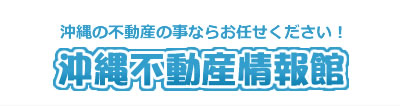 沖縄不動産情報館